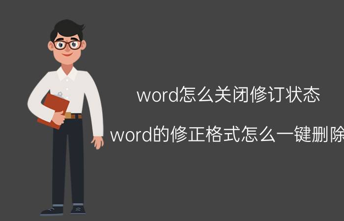 word怎么关闭修订状态 word的修正格式怎么一键删除？